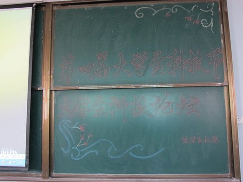 第四届大学生科技节大学生科技论坛活动成功举办