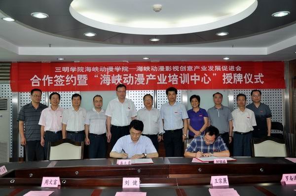三明学院与海峡动漫影视创意产业发展促进会签订合作协议