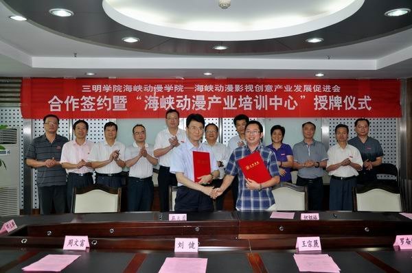 三明学院与海峡动漫影视创意产业发展促进会签订合作协议