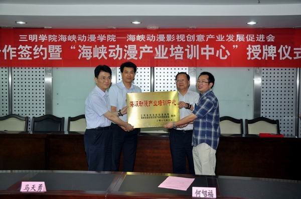三明学院与海峡动漫影视创意产业发展促进会签订合作协议