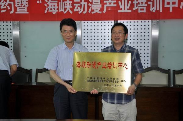 三明学院与海峡动漫影视创意产业发展促进会签订合作协议