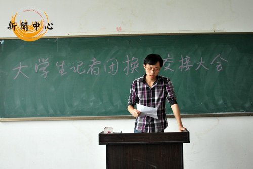 大学生记者团换届交接大会落下帷幕