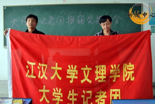 大学生记者团换届交接大会落下帷幕