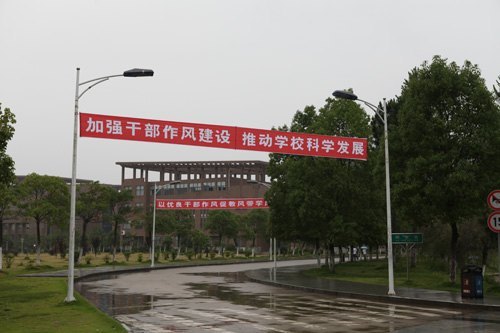 景德镇陶瓷学院召开集中整治干部作风突出问题活动自查自纠工作专题部署会