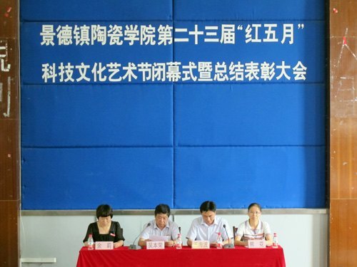 景德镇陶瓷学院成功举办第23届科技文化艺术节