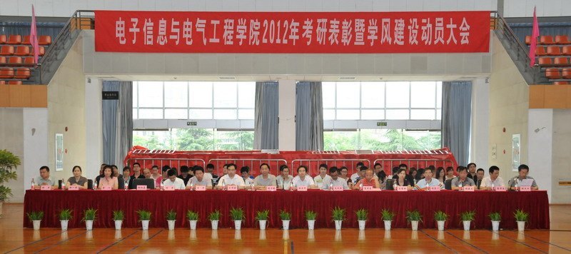 电子信息与电气工程学院召开第八次考研表彰暨学风建设动员大会