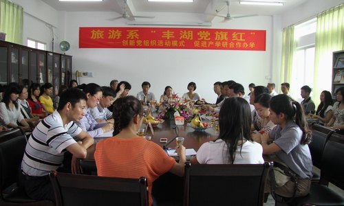 【丰湖党旗红】旅游系举办产学研合作办学党员座谈会
