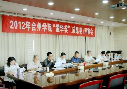 台州学院开展2012年“爱华奖”(成果奖)评选
