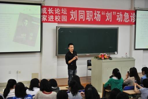 刘同做客辽宁大学“人生成长论坛”
