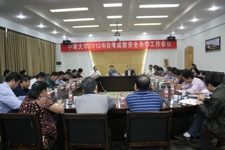 继续教育学院召开2012年自考成教安全办学工作会议