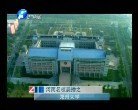 河南电视台播放郑州大学电视专题片