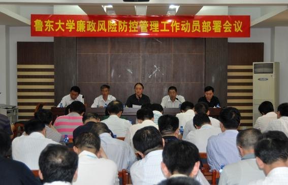 学校召开廉政风险防控管理工作动员部署会议