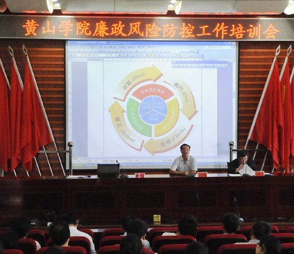 黄山学院召开廉政风险防控工作培训会