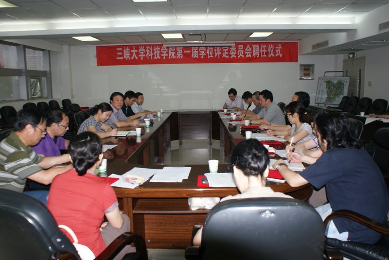 三峡大学科技学院董事会举行三峡大学科技学院第一届学位评定委员会聘任仪式