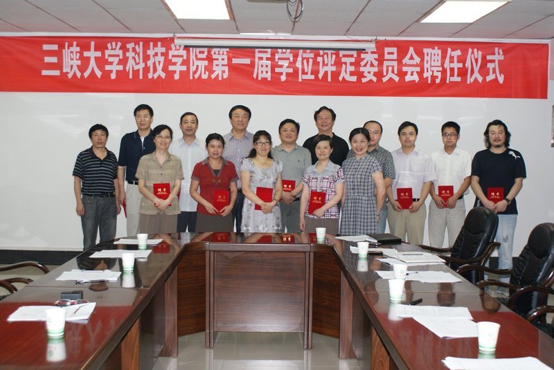 三峡大学科技学院董事会举行三峡大学科技学院第一届学位评定委员会聘任仪式