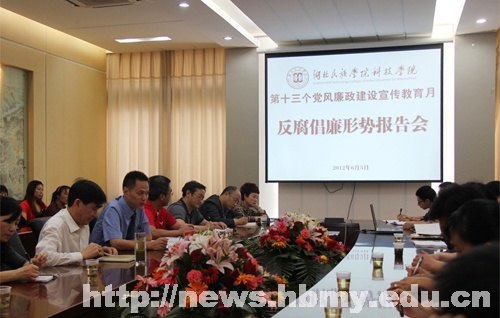 科技学院开展党风廉政建设警示教育活动