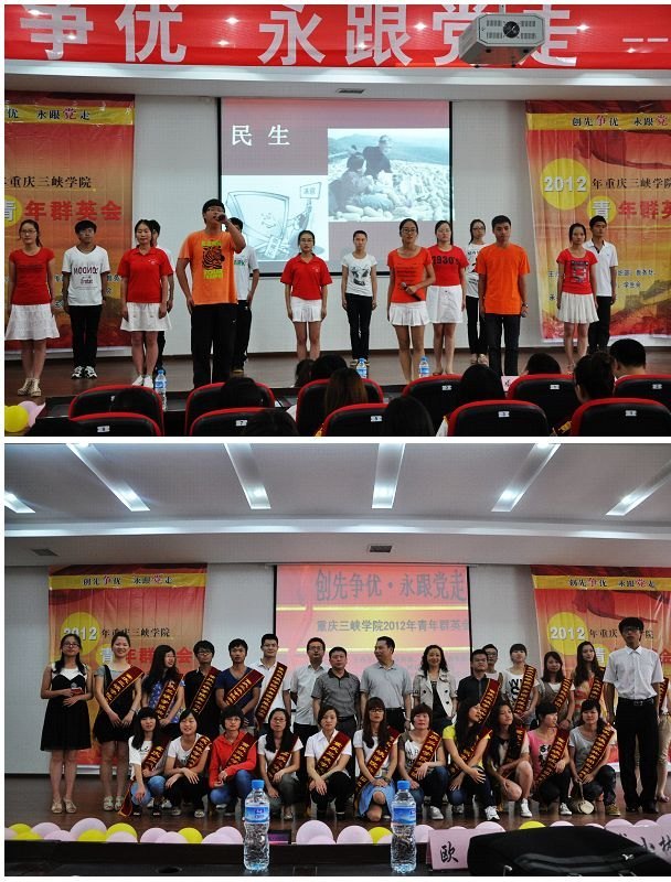 创先争优 永跟党走——重庆三峡学院举行2012年青年群英会