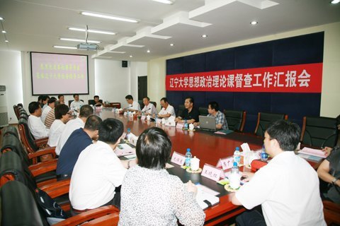 教育部督察组到辽宁大学检查指导思想政治理论课建设工作