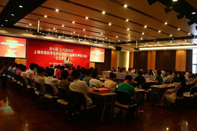第七届“上汽教育杯”上海市高校学生科技创新作品展示评优活动总结表彰会在东华大学举行 东华大学学子喜获佳绩