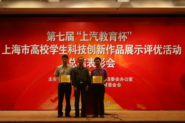第七届“上汽教育杯”上海市高校学生科技创新作品展示评优活动总结表彰会在东华大学举行 东华大学学子喜获佳绩