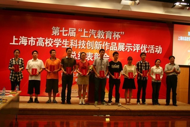 第七届“上汽教育杯”上海市高校学生科技创新作品展示评优活动总结表彰会在东华大学举行 东华大学学子喜获佳绩