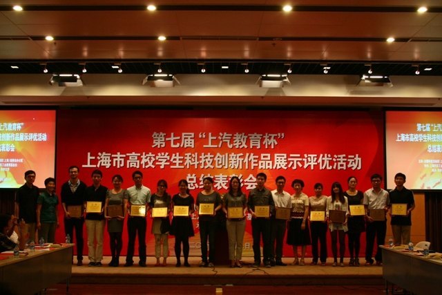 第七届“上汽教育杯”上海市高校学生科技创新作品展示评优活动总结表彰会在东华大学举行 东华大学学子喜获佳绩