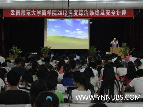 云南师范大学商学院举行2012年度综合维稳及安全讲座 打造平安校园