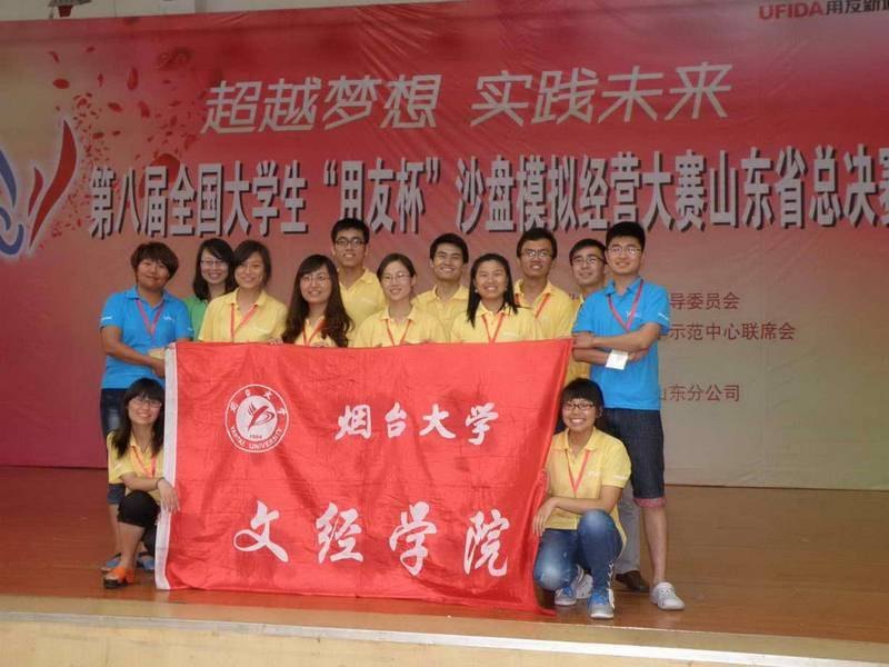 烟台大学文经学院学子在“第八届全国大学生沙盘模拟经营大赛山东赛区总决赛”中喜获佳绩