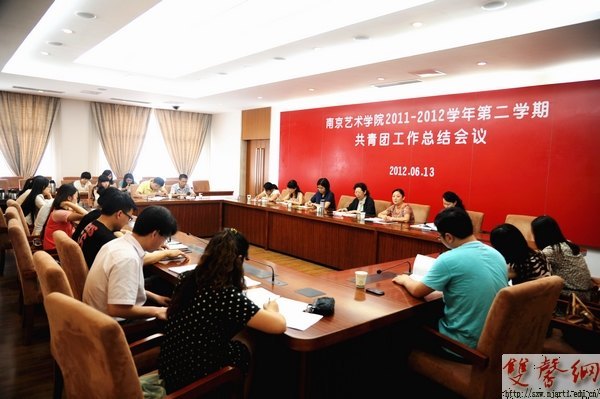 南京艺术学院召开学期共青团工作总结会议