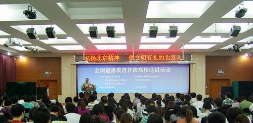 全国道德模范首都高校巡讲活动走进北京城市学院