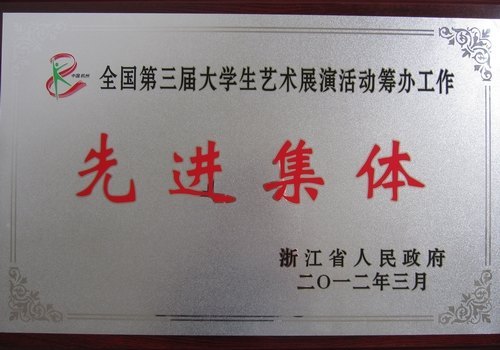 台州学院荣获全国第三届大艺展筹办工作先进集体称号
