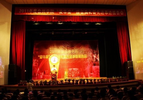 台州学院举行2011年度“爱华奖”颁奖典礼