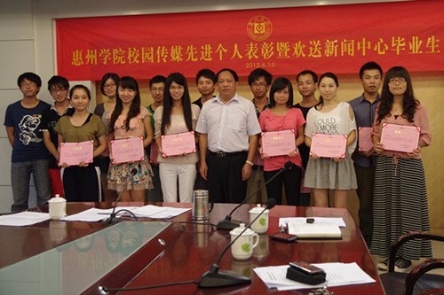 惠州学院召开2011-2012年度优秀校园媒体表彰暨欢送新闻中心毕业生大会