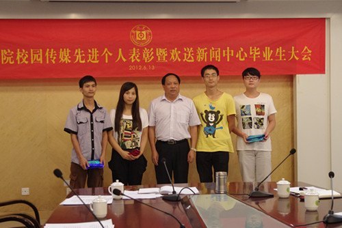 惠州学院召开2011-2012年度优秀校园媒体表彰暨欢送新闻中心毕业生大会