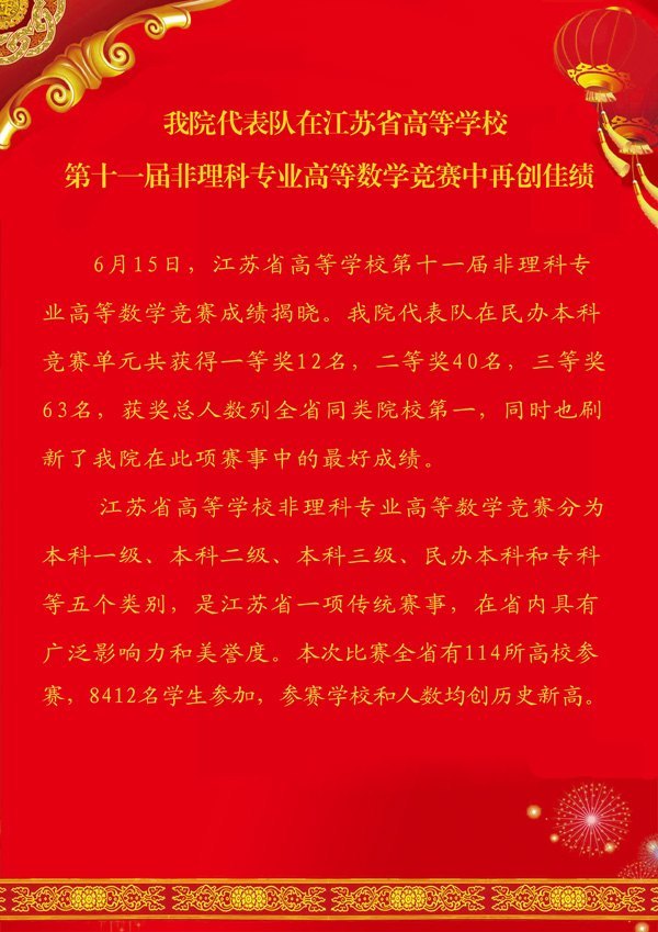 喜报:南京理工大学泰州科技学院代表队在省高等学校高等数学竞赛中再创佳绩