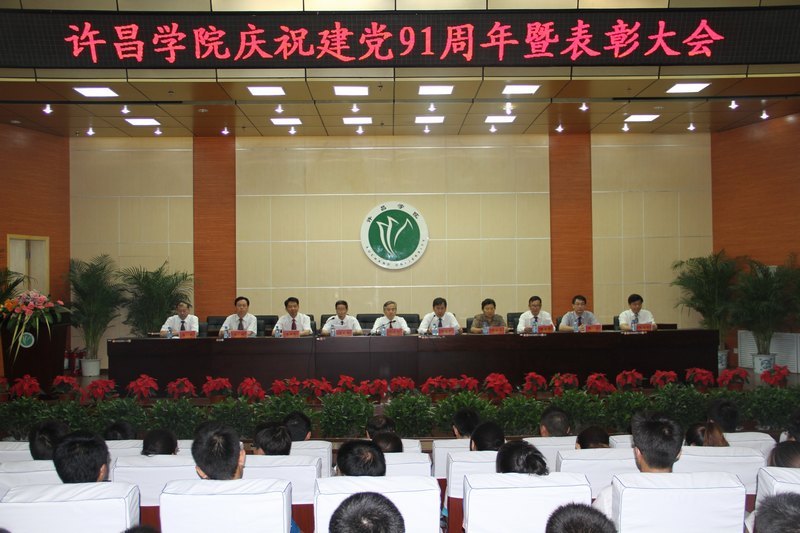 许昌学院召开庆祝中国共产党成立91周年暨表彰大会