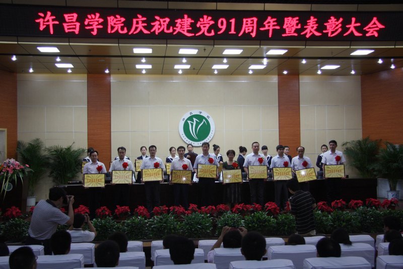 许昌学院召开庆祝中国共产党成立91周年暨表彰大会