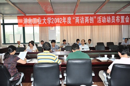 学校召开2012年“两访两创”活动动员布置会