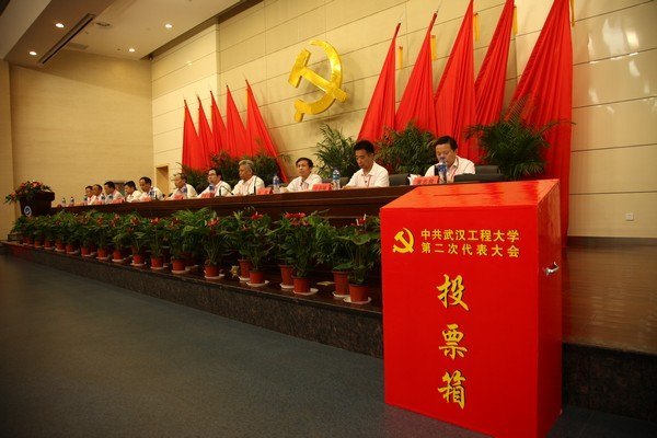 武汉工程大学第二次党代会举行第二次大会