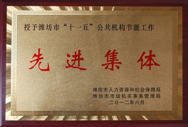 潍坊学院“十一五”节能工作受市表彰