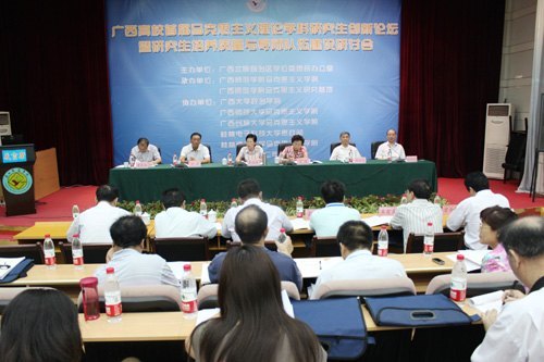 “广西高校首届马克思主义理论学科研究生创新论坛暨研究生培养质量与导师队伍建设研讨会”在广西师范学院胜利召开