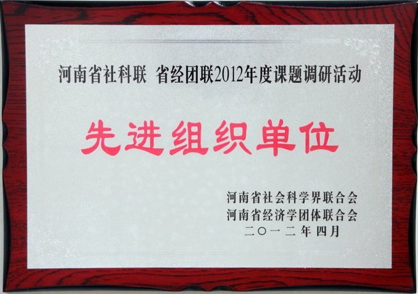 郑州职业技术学院获河南省社科联、省经团联2012年度课题调研活动先进组织单位