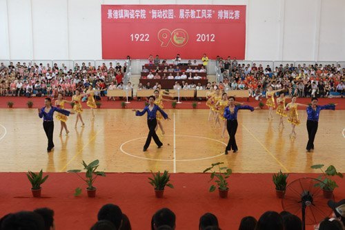 景德镇陶瓷学院举行“舞动校园,展示教工风采”排舞比赛