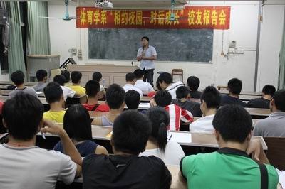 体育学系举办“相约校园,对话成长”校友报告会