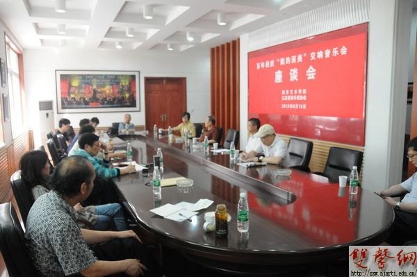 南京艺术学院举办“闳约深美——百年校庆交响音乐会”座谈会