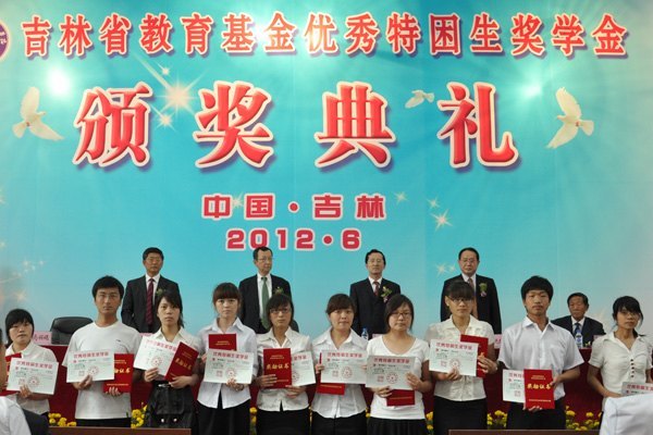吉林省教育基金优秀特困生颁奖典礼在吉林农业科技学院隆重举行吉林省教育基金优秀特困生颁奖典礼在吉林农业科技学院隆重举行