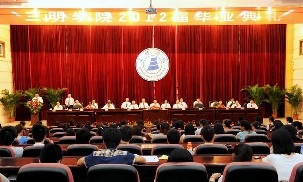 三明学院隆重举行2012届专科生毕业典礼
