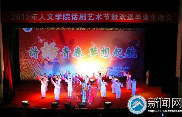 诗话青春 梦想起航:人文学院2012年话剧艺术节暨欢送毕业生晚会浓情上演
