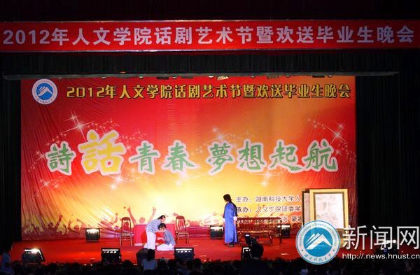 诗话青春 梦想起航:人文学院2012年话剧艺术节暨欢送毕业生晚会浓情上演