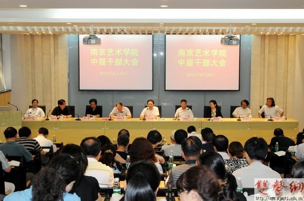 南京艺术学院召开全校中层干部大会
